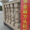 十堰 黄金麻花岗岩方光栏杆花瓶柱将军柱