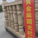 十堰 黄金麻花岗岩圆光栏杆花瓶柱将军柱