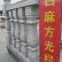 十堰 白麻花岗岩方光栏杆花瓶柱将军柱