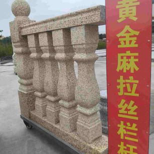 十堰 黄金麻花岗岩拉丝栏杆花瓶柱将军柱