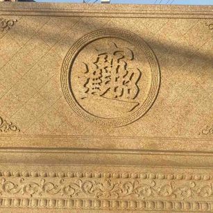 十堰 大型黄金麻花岗岩照壁，屏风，影壁（招财进宝）